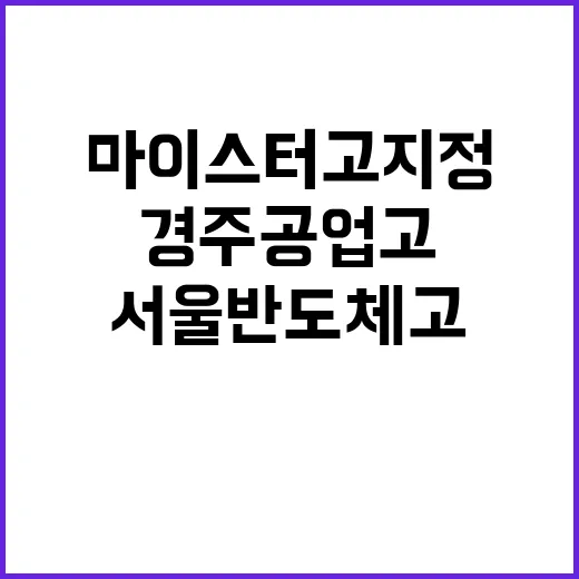 마이스터고 지정! …