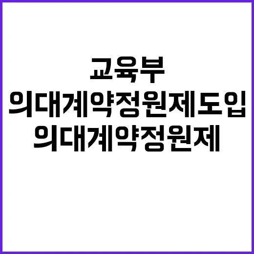 의대 계약정원제 도입 교육부의 충격 반론!