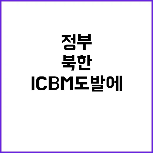 정부의 대북 독자제재 북한 ICBM 도발에 맞서다!