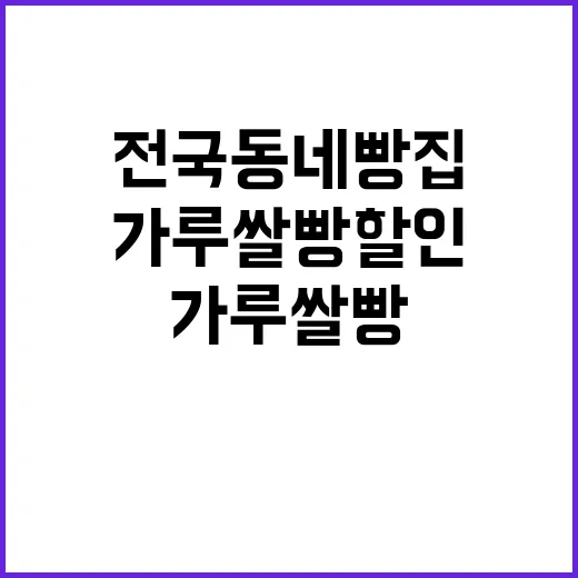 가루쌀빵 할인! 11월 전국 동네 빵집 이벤트 발표