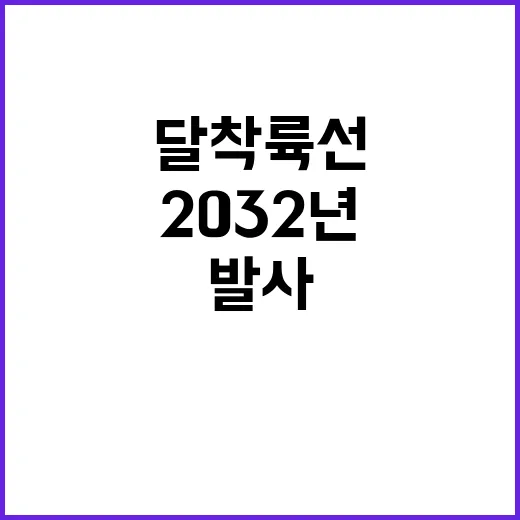 2032년 한국 달 착륙선 발사 대성공 예고!