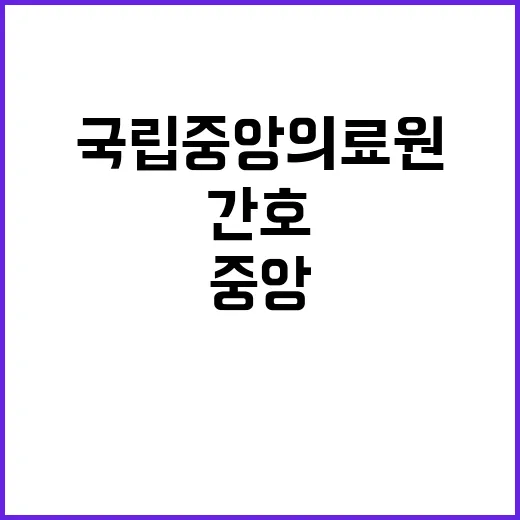 국립중앙의료원 정규…