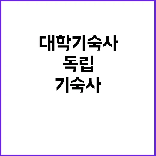 대학 기숙사 독립공…