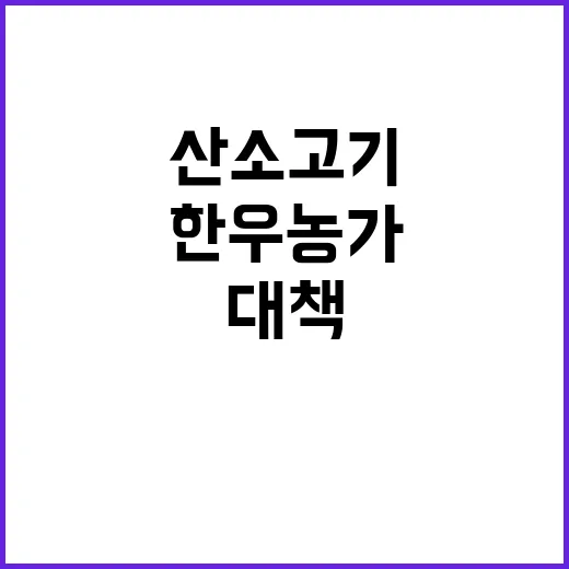 “한우농가 지원 E…