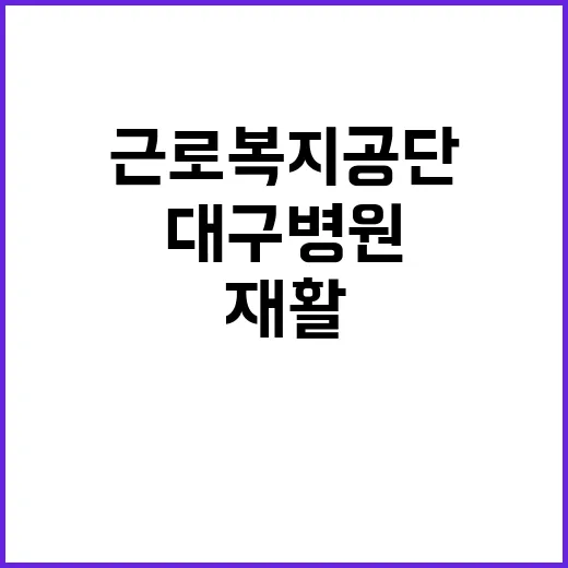 [대구병원] 별정직 의사(재활의학과) 채용 공고