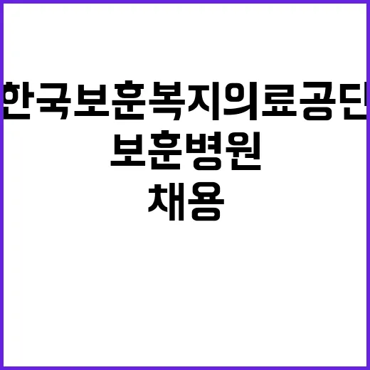 한국보훈복지의료공단…