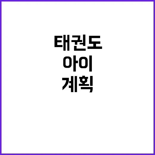 태권도 코치 둘째 계획과 아이의 행복 이야기