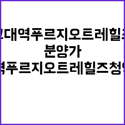 교대역 푸르지오 트레힐즈 청약일정과 분양가 공개!