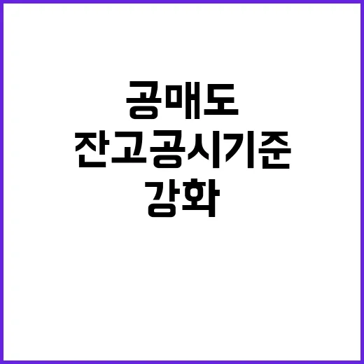 공매도 강화 잔고 …