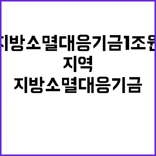 지방소멸대응기금 1조원으로 지역 발전 이끈다!