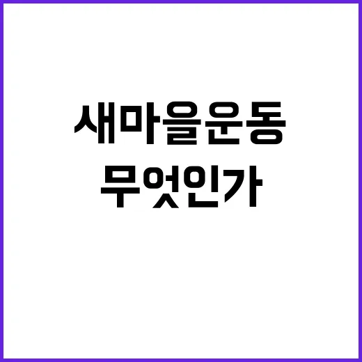 “위기 극복 새마을…