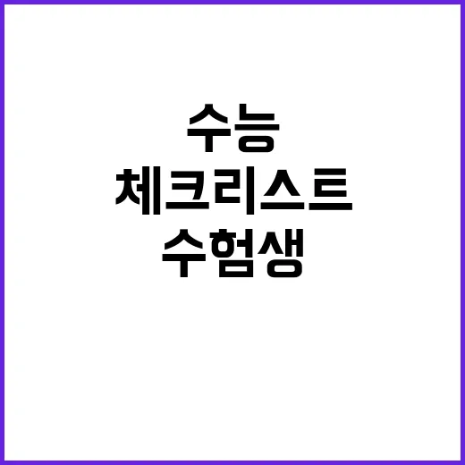 수능 유의사항 수험생 필수 체크리스트 공개!