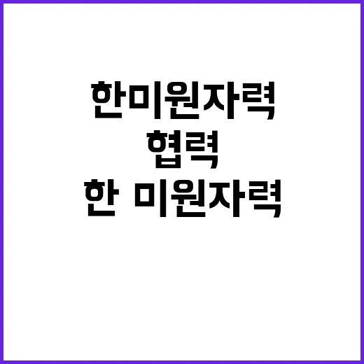 산업부 한·미 원자력 협력 평가절하 부적절 강조!