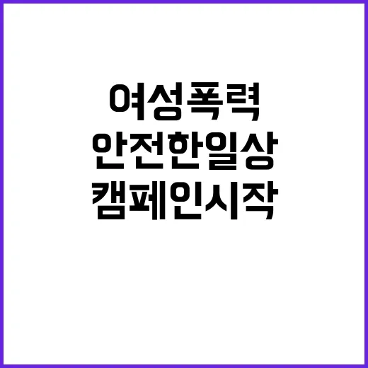 여성폭력 안전한 일상 만들기 위한 캠페인 시작!