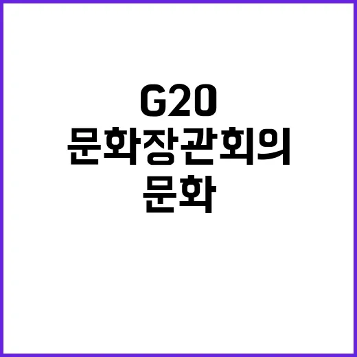 문화 힘 G20 문…