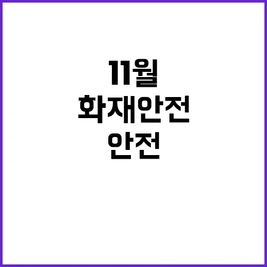 11월 보일러 화재…