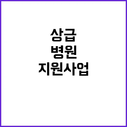 상급병원 지원사업 13개 병원 추가 선정!