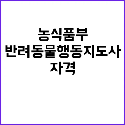 농식품부 반려동물 행동지도사 자격 제도 추진 계획!