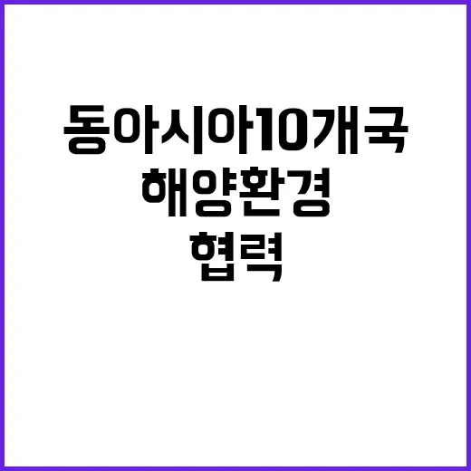 해양환경 동아시아 10개국 협력으로 새 전환점!