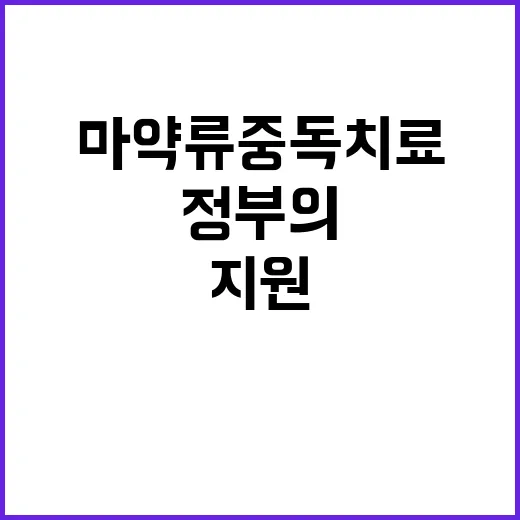 “마약류 중독치료 …