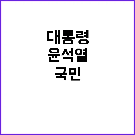 윤석열 대통령 국민…