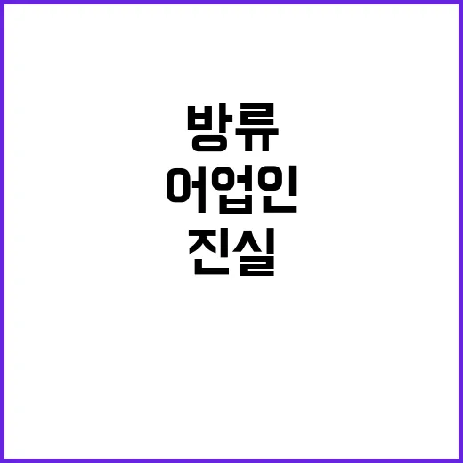 어업인 선택 긴급방…