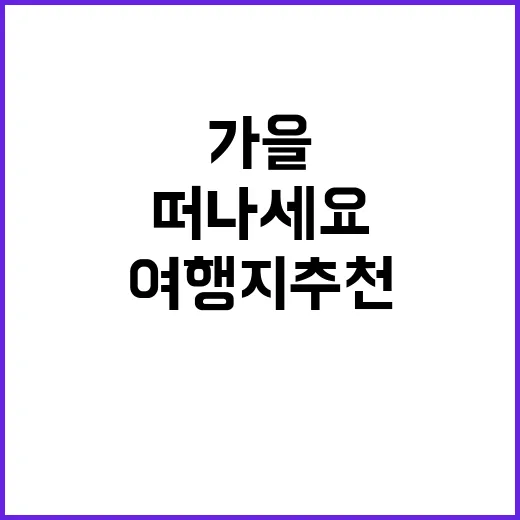 가을 떠나세요! 맛…