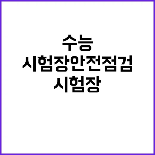 수능 안전관리 대책 시험장 안전점검 긴급 실시!