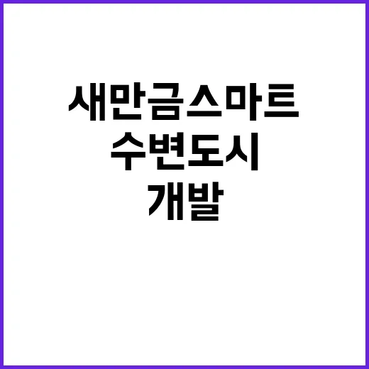 새만금 스마트한 수변도시 개발 변화 예고!