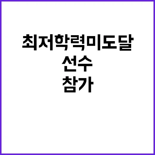 초중학생선수 최저학…