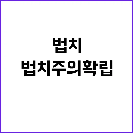 법치주의 확립 고용부의 노력은 누구의 것인가?