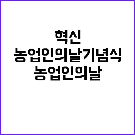 농업인의 날 기념식 혁신과 지원의 시작!