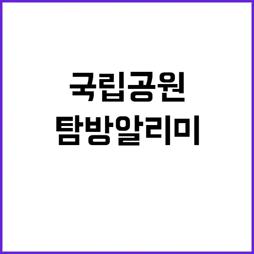 국립공원 정보 ‘탐…