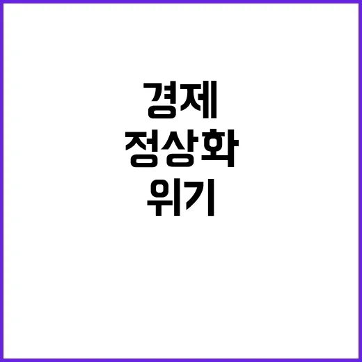 위기대응 기재부의 노력과 경제운용 정상화 이야기!