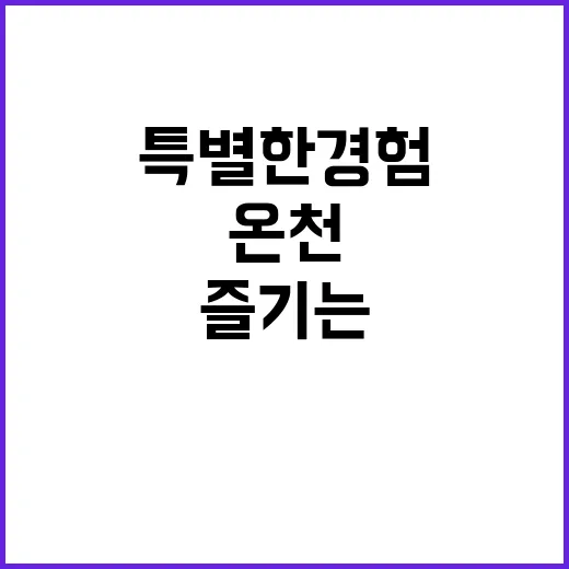 온천 캠핑장에서 즐…