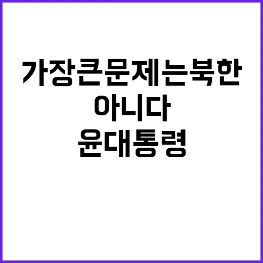 윤 대통령 가장 큰…