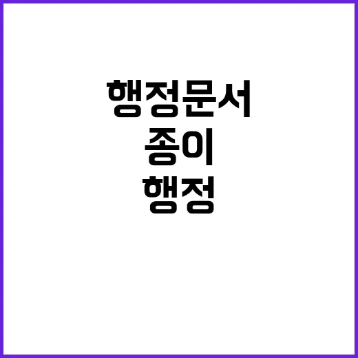 행정문서 전자문서 …