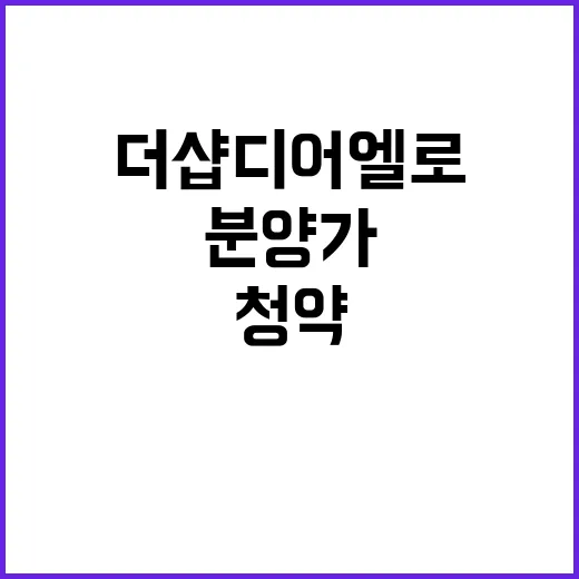 더샵 디어엘로 분양…