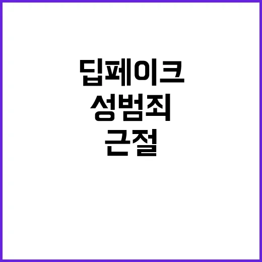 딥페이크 성범죄 강…