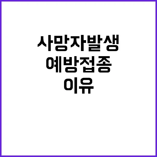 백일해 사망자 발생…