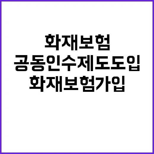 화재보험 가입 상인…