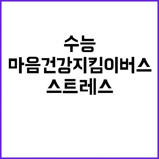 수능 스트레스? 마음건강지킴이버스 여기에서 해결!