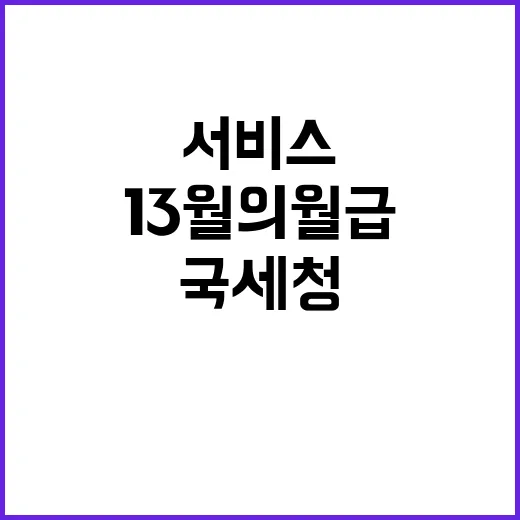 ‘13월의 월급’ 비밀 공개…국세청 서비스 개방!