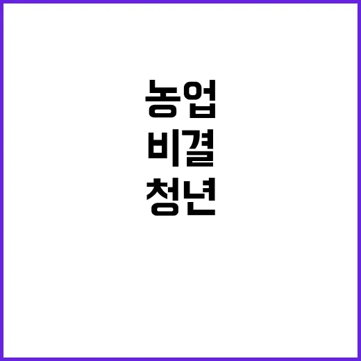 스마트농업 청년 유입 비결 공개! 확인해보세요!