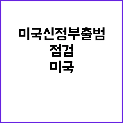 미국 신정부 출범 주요국 화상회의 긴급 점검!