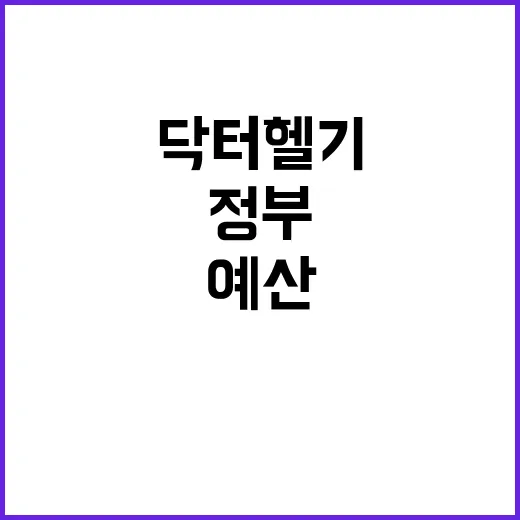 닥터헬기 예산 증액…