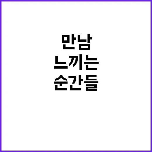 사람들 만남으로 느…