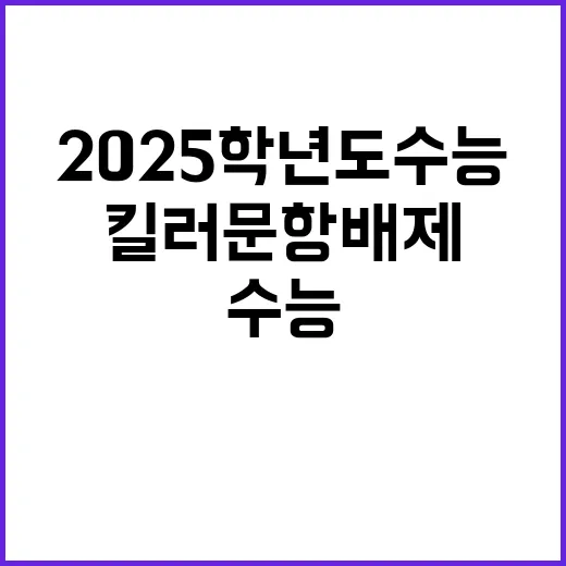 킬러문항 배제 2025학년도 수능 사교육 경감!