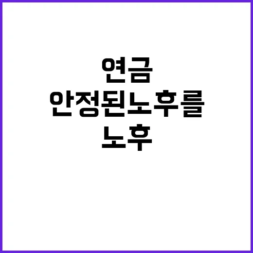 ‘3층연금’으로 안정된 노후를 꿈꿔요!