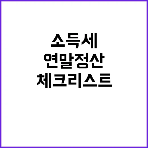 소득세 인하 연말정…